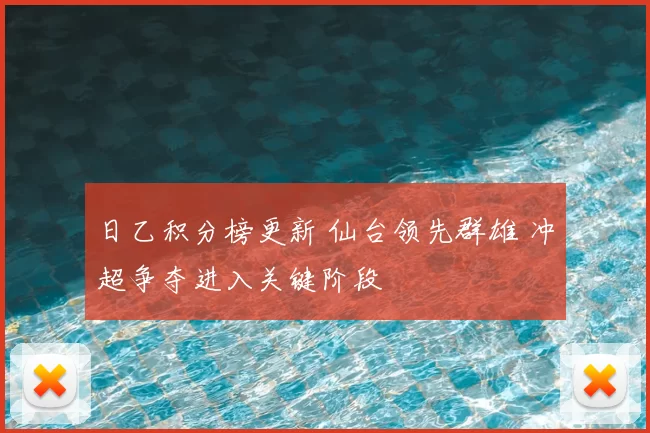 日乙积分榜更新 仙台领先群雄 冲超争夺进入关键阶段