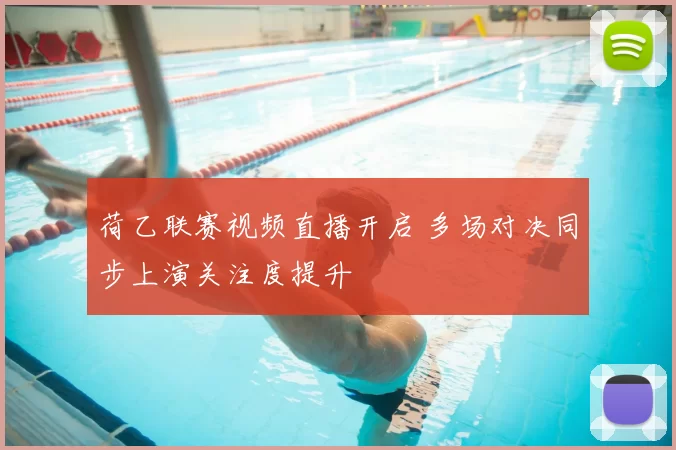 荷乙联赛视频直播开启 多场对决同步上演关注度提升