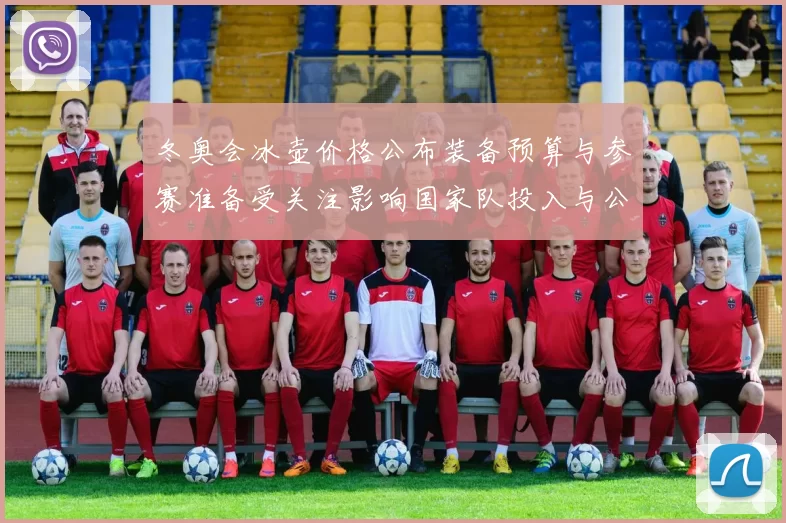 冬奥会冰壶价格公布装备预算与参赛准备受关注影响国家队投入与公众购置成本