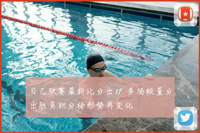 日乙联赛最新比分出炉 多场较量分出胜负积分榜形势再变化