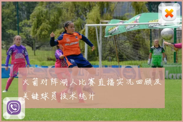 火箭对阵湖人比赛直播实况回顾及关键球员技术统计