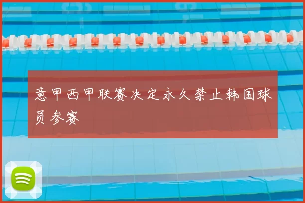 意甲西甲联赛决定永久禁止韩国球员参赛