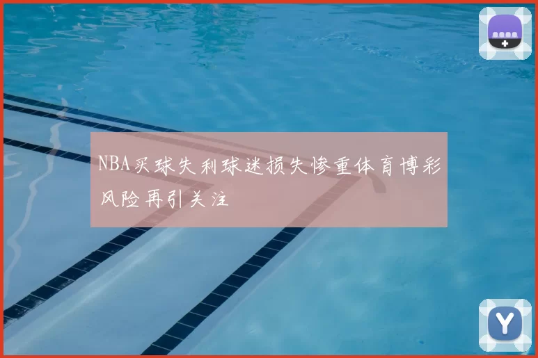 NBA买球失利球迷损失惨重体育博彩风险再引关注