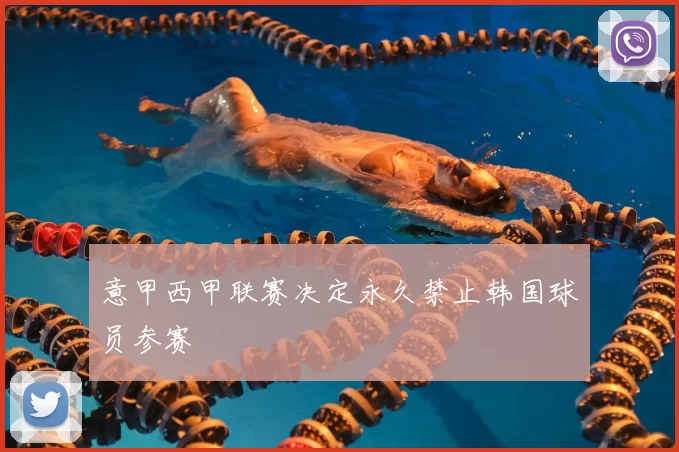 意甲西甲联赛决定永久禁止韩国球员参赛