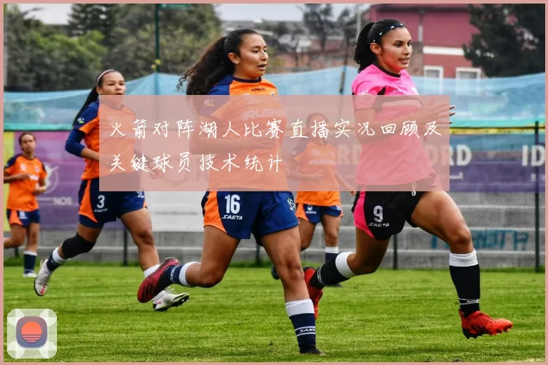 火箭对阵湖人比赛直播实况回顾及关键球员技术统计