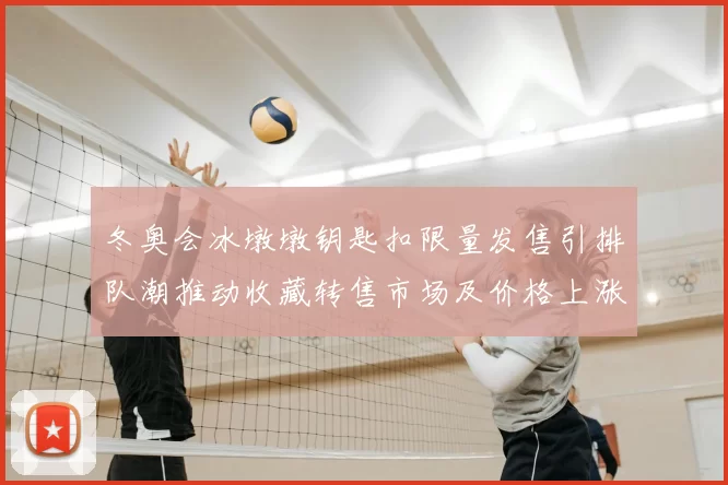 冬奥会冰墩墩钥匙扣限量发售引排队潮推动收藏转售市场及价格上涨