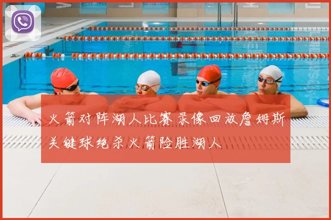 火箭对阵湖人比赛录像回放詹姆斯关键球绝杀火箭险胜湖人