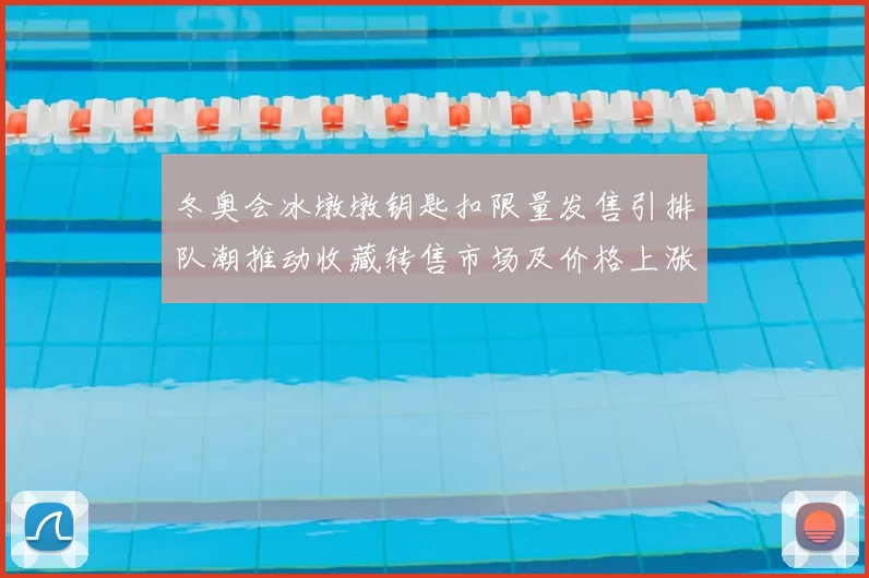 冬奥会冰墩墩钥匙扣限量发售引排队潮推动收藏转售市场及价格上涨