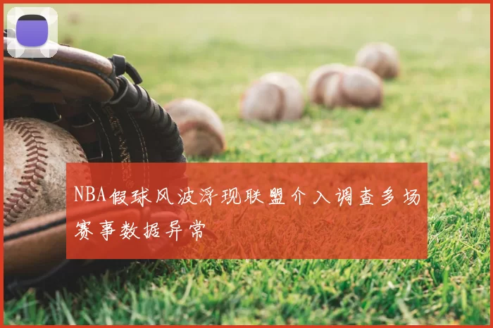 NBA假球风波浮现联盟介入调查多场赛事数据异常