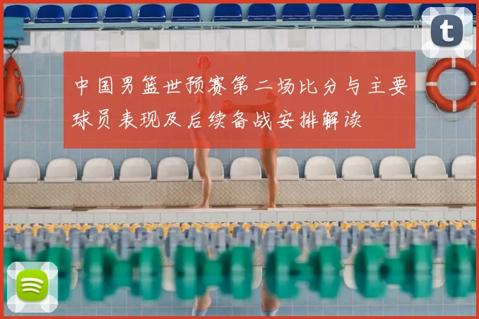 中国男篮世预赛第二场比分与主要球员表现及后续备战安排解读