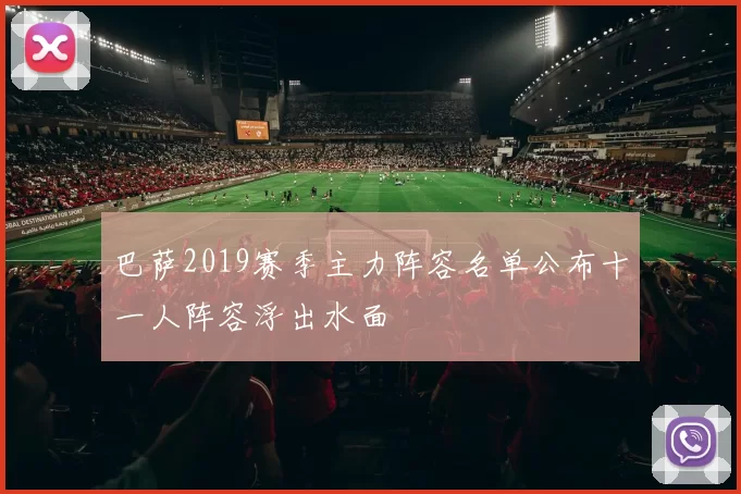巴萨2019赛季主力阵容名单公布十一人阵容浮出水面