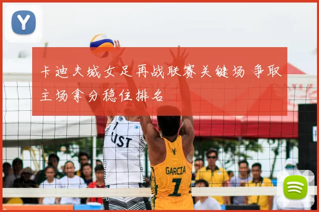 卡迪夫城女足再战联赛关键场 争取主场拿分稳住排名