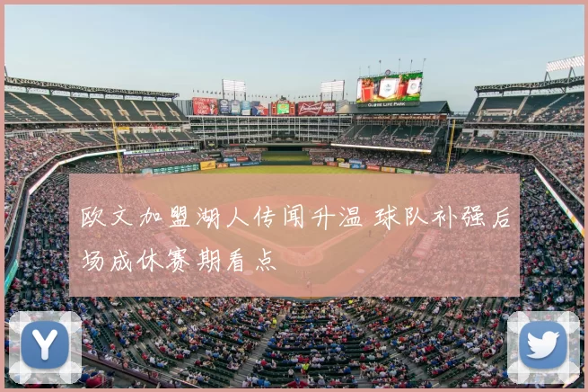 欧文加盟湖人传闻升温 球队补强后场成休赛期看点