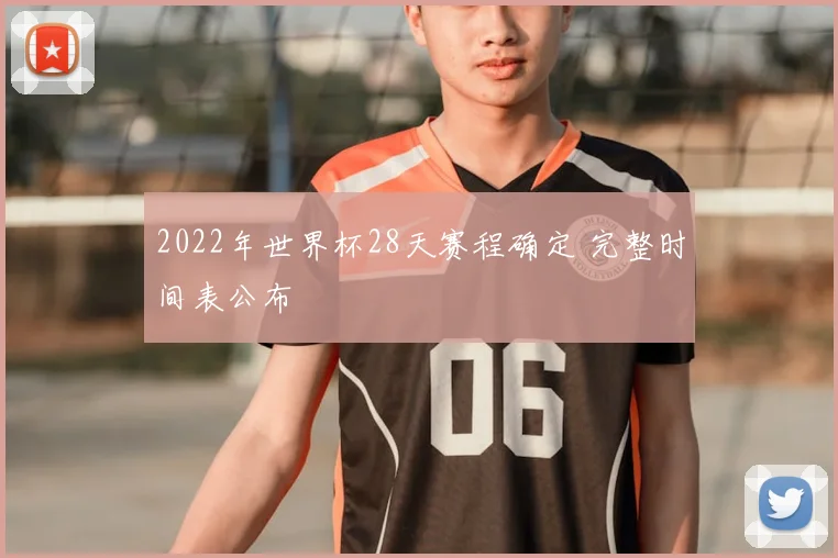 2022年世界杯28天赛程确定 完整时间表公布