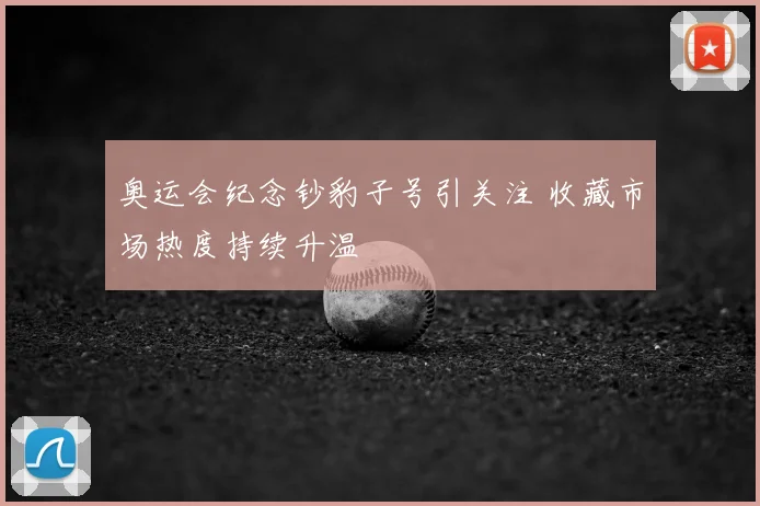 奥运会纪念钞豹子号引关注 收藏市场热度持续升温