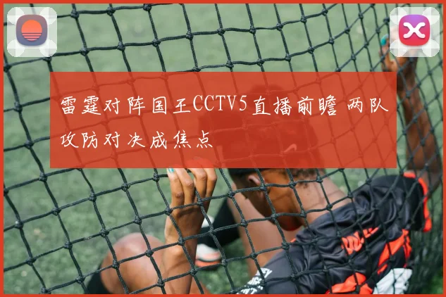 雷霆对阵国王CCTV5直播前瞻 两队攻防对决成焦点