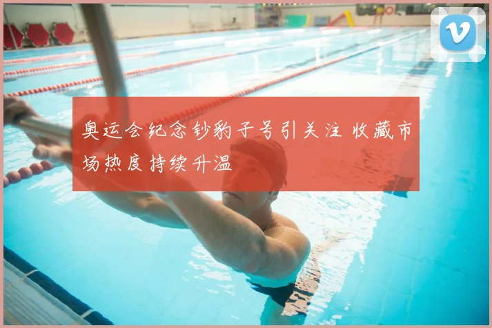 奥运会纪念钞豹子号引关注 收藏市场热度持续升温