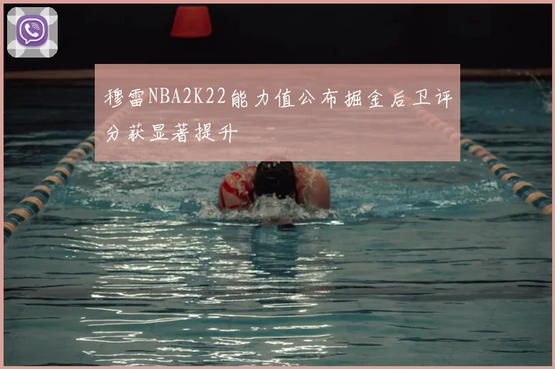 穆雷NBA2K22能力值公布掘金后卫评分获显著提升