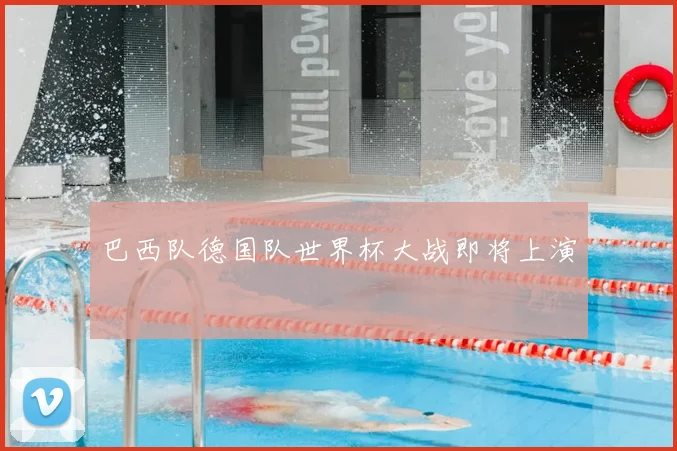 巴西队德国队世界杯大战即将上演
