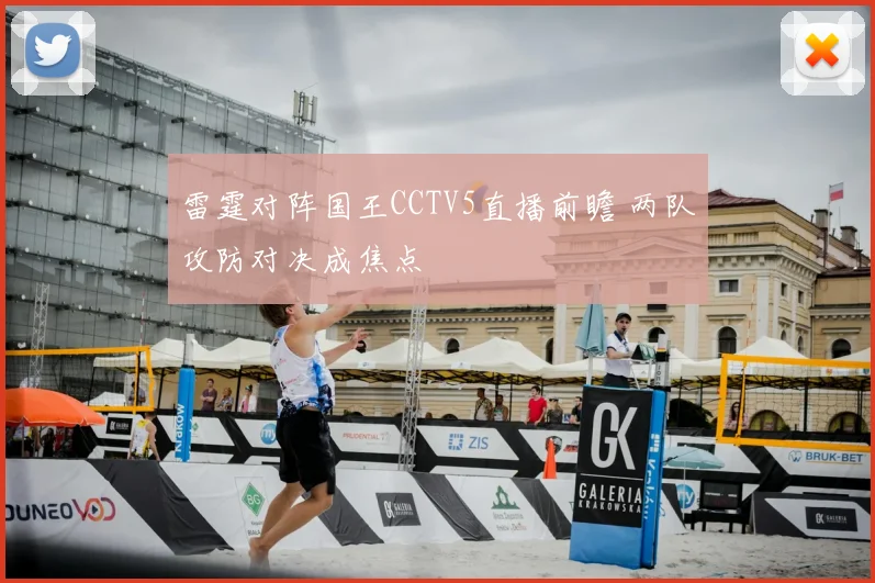 雷霆对阵国王CCTV5直播前瞻 两队攻防对决成焦点
