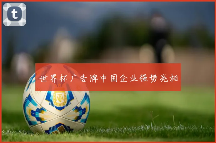 世界杯广告牌中国企业强势亮相