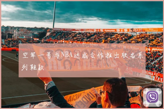 空军一号与NBA达成合作推出联名系列鞋款