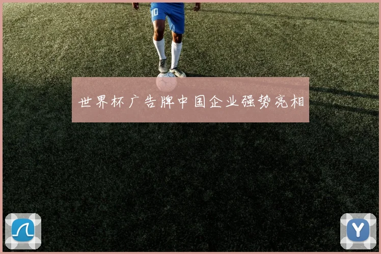 世界杯广告牌中国企业强势亮相